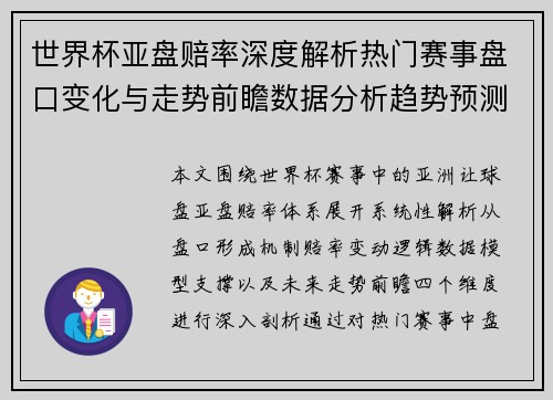 世界杯亚盘赔率深度解析热门赛事盘口变化与走势前瞻数据分析趋势预测
