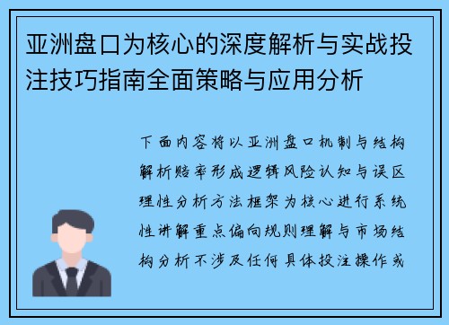 亚洲盘口为核心的深度解析与实战投注技巧指南全面策略与应用分析