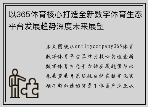 以365体育核心打造全新数字体育生态平台发展趋势深度未来展望
