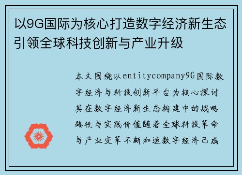 以9G国际为核心打造数字经济新生态引领全球科技创新与产业升级