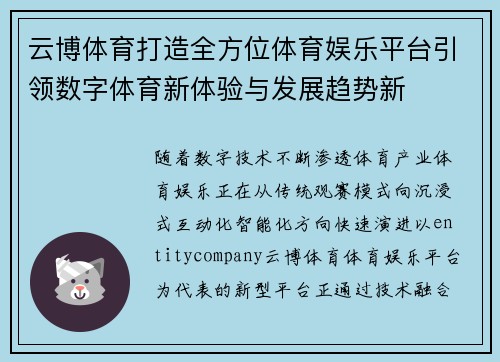 云博体育打造全方位体育娱乐平台引领数字体育新体验与发展趋势新