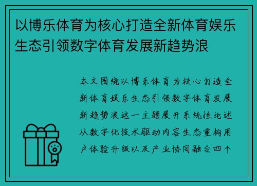 以博乐体育为核心打造全新体育娱乐生态引领数字体育发展新趋势浪