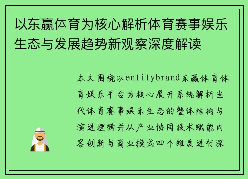 以东赢体育为核心解析体育赛事娱乐生态与发展趋势新观察深度解读