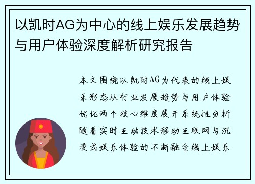 以凯时AG为中心的线上娱乐发展趋势与用户体验深度解析研究报告