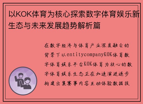以KOK体育为核心探索数字体育娱乐新生态与未来发展趋势解析篇