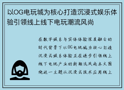以OG电玩城为核心打造沉浸式娱乐体验引领线上线下电玩潮流风尚