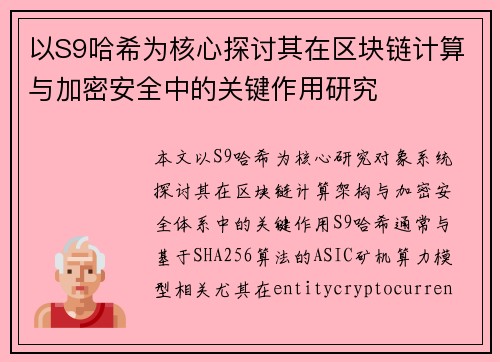 以S9哈希为核心探讨其在区块链计算与加密安全中的关键作用研究