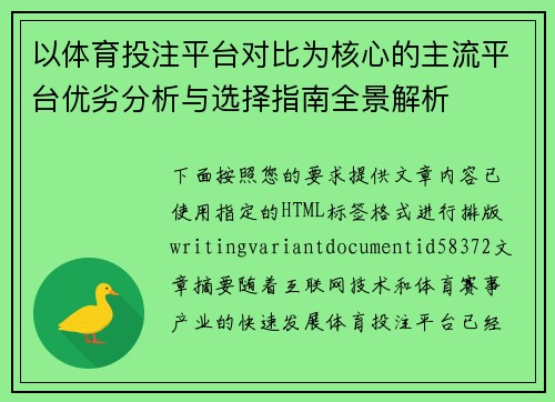以体育投注平台对比为核心的主流平台优劣分析与选择指南全景解析