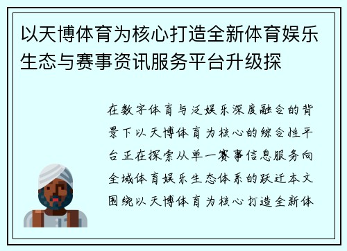 以天博体育为核心打造全新体育娱乐生态与赛事资讯服务平台升级探