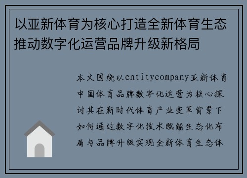 以亚新体育为核心打造全新体育生态推动数字化运营品牌升级新格局
