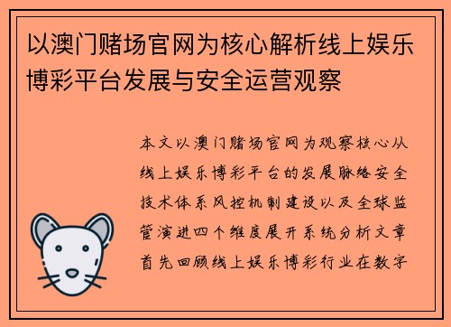 以澳门赌场官网为核心解析线上娱乐博彩平台发展与安全运营观察