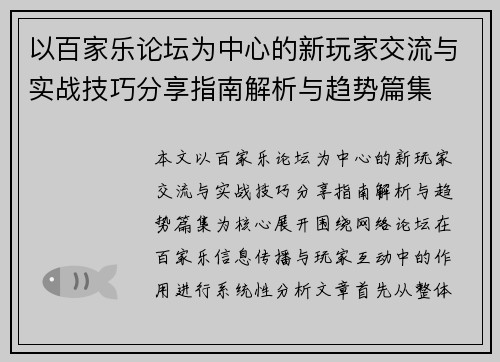 以百家乐论坛为中心的新玩家交流与实战技巧分享指南解析与趋势篇集