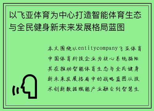以飞亚体育为中心打造智能体育生态与全民健身新未来发展格局蓝图