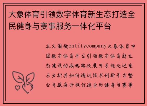 大象体育引领数字体育新生态打造全民健身与赛事服务一体化平台