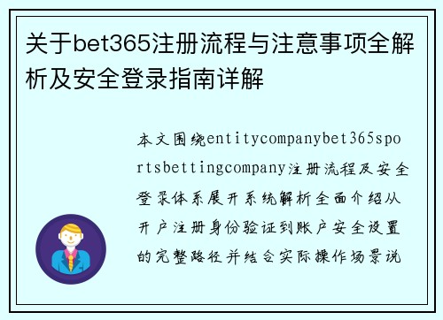 关于bet365注册流程与注意事项全解析及安全登录指南详解
