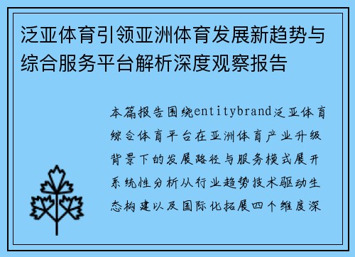 泛亚体育引领亚洲体育发展新趋势与综合服务平台解析深度观察报告
