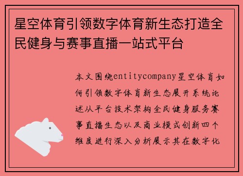 星空体育引领数字体育新生态打造全民健身与赛事直播一站式平台
