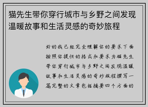 猫先生带你穿行城市与乡野之间发现温暖故事和生活灵感的奇妙旅程