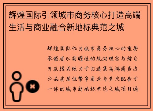 辉煌国际引领城市商务核心打造高端生活与商业融合新地标典范之城