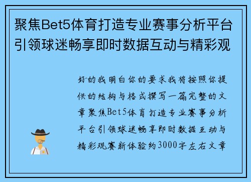 聚焦Bet5体育打造专业赛事分析平台引领球迷畅享即时数据互动与精彩观赛新体验