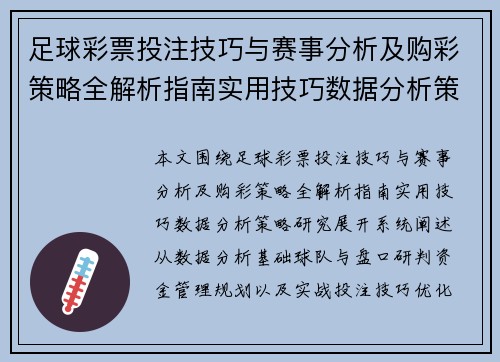 足球彩票投注技巧与赛事分析及购彩策略全解析指南实用技巧数据分析策略研究