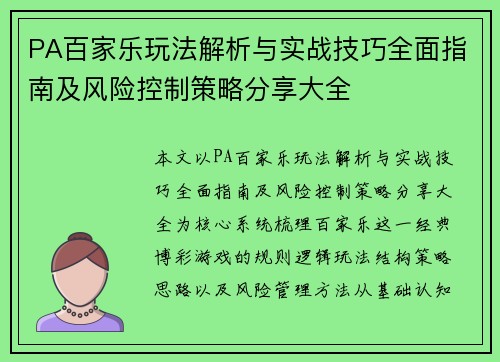 PA百家乐玩法解析与实战技巧全面指南及风险控制策略分享大全