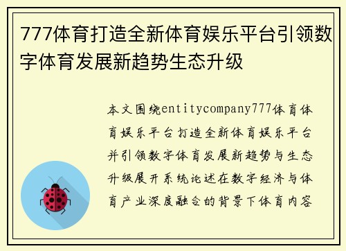 777体育打造全新体育娱乐平台引领数字体育发展新趋势生态升级