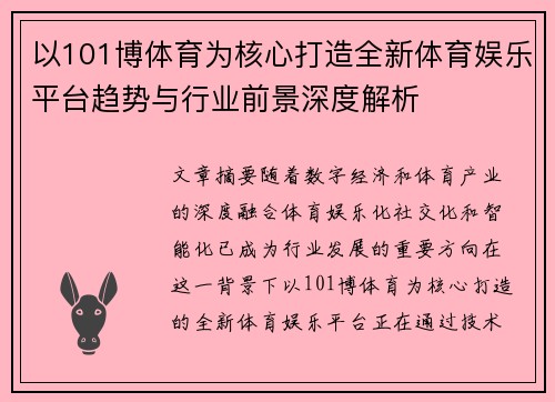 以101博体育为核心打造全新体育娱乐平台趋势与行业前景深度解析