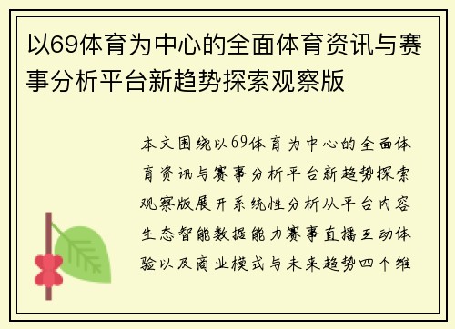 以69体育为中心的全面体育资讯与赛事分析平台新趋势探索观察版