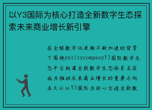 以Y3国际为核心打造全新数字生态探索未来商业增长新引擎
