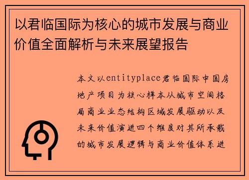以君临国际为核心的城市发展与商业价值全面解析与未来展望报告