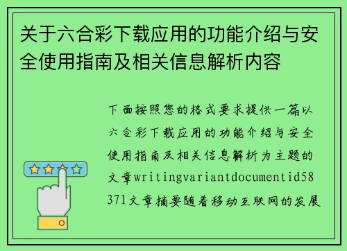 关于六合彩下载应用的功能介绍与安全使用指南及相关信息解析内容
