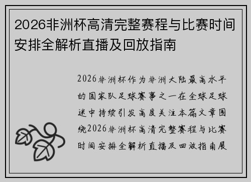 2026非洲杯高清完整赛程与比赛时间安排全解析直播及回放指南