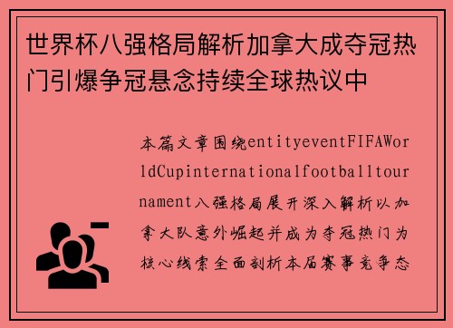 世界杯八强格局解析加拿大成夺冠热门引爆争冠悬念持续全球热议中