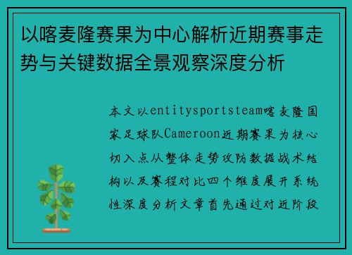 以喀麦隆赛果为中心解析近期赛事走势与关键数据全景观察深度分析