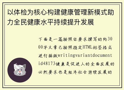 以体检为核心构建健康管理新模式助力全民健康水平持续提升发展