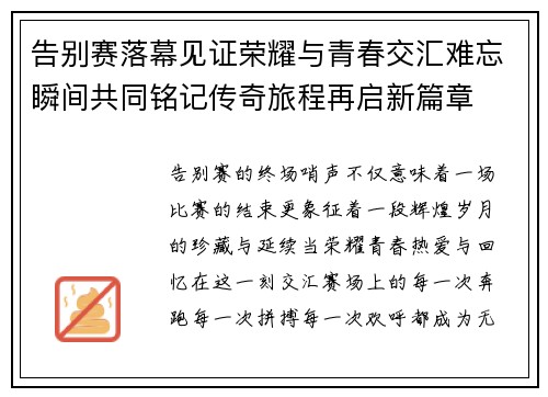 告别赛落幕见证荣耀与青春交汇难忘瞬间共同铭记传奇旅程再启新篇章