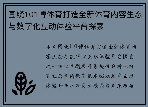 围绕101博体育打造全新体育内容生态与数字化互动体验平台探索