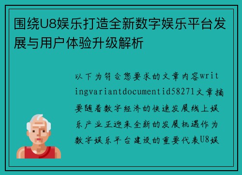 围绕U8娱乐打造全新数字娱乐平台发展与用户体验升级解析