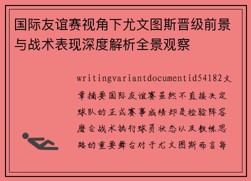 国际友谊赛视角下尤文图斯晋级前景与战术表现深度解析全景观察