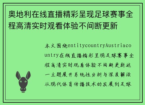 奥地利在线直播精彩呈现足球赛事全程高清实时观看体验不间断更新