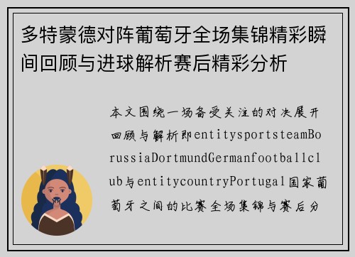 多特蒙德对阵葡萄牙全场集锦精彩瞬间回顾与进球解析赛后精彩分析