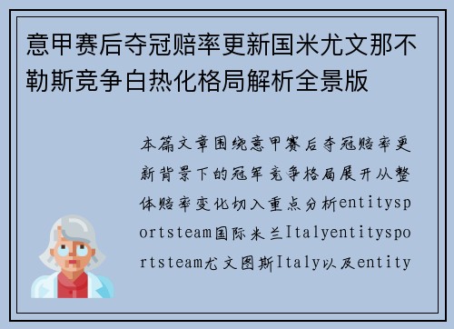 意甲赛后夺冠赔率更新国米尤文那不勒斯竞争白热化格局解析全景版