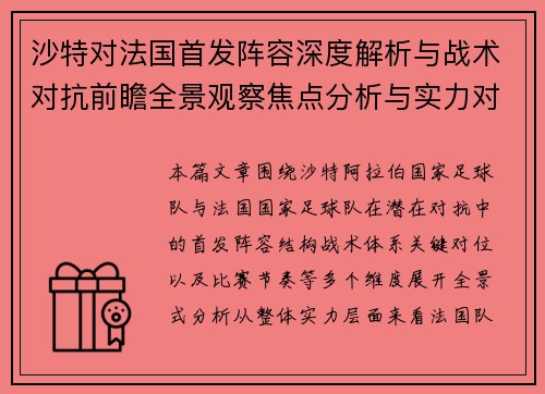 沙特对法国首发阵容深度解析与战术对抗前瞻全景观察焦点分析与实力对比