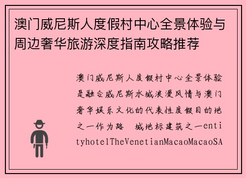 澳门威尼斯人度假村中心全景体验与周边奢华旅游深度指南攻略推荐