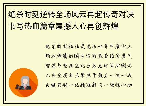绝杀时刻逆转全场风云再起传奇对决书写热血篇章震撼人心再创辉煌