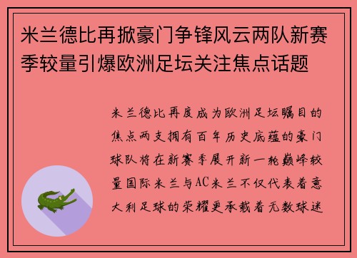 米兰德比再掀豪门争锋风云两队新赛季较量引爆欧洲足坛关注焦点话题