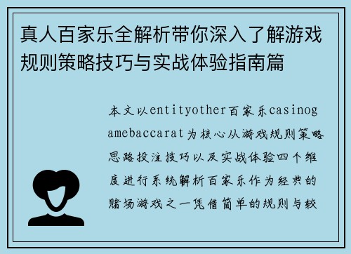 真人百家乐全解析带你深入了解游戏规则策略技巧与实战体验指南篇