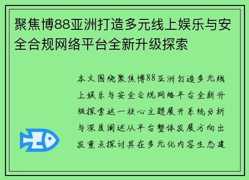 聚焦博88亚洲打造多元线上娱乐与安全合规网络平台全新升级探索