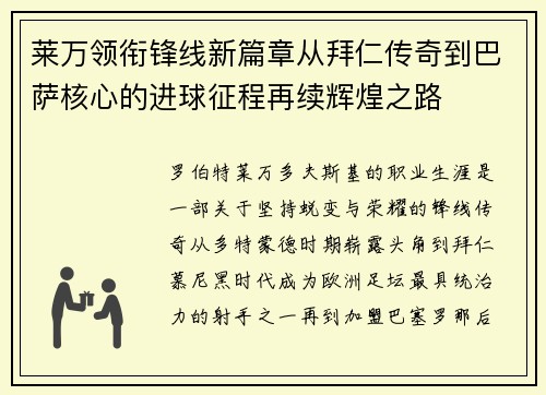 莱万领衔锋线新篇章从拜仁传奇到巴萨核心的进球征程再续辉煌之路